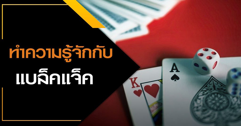 ไพ่แบล็คแจ็ค คือ - "Blackjack - cards are"