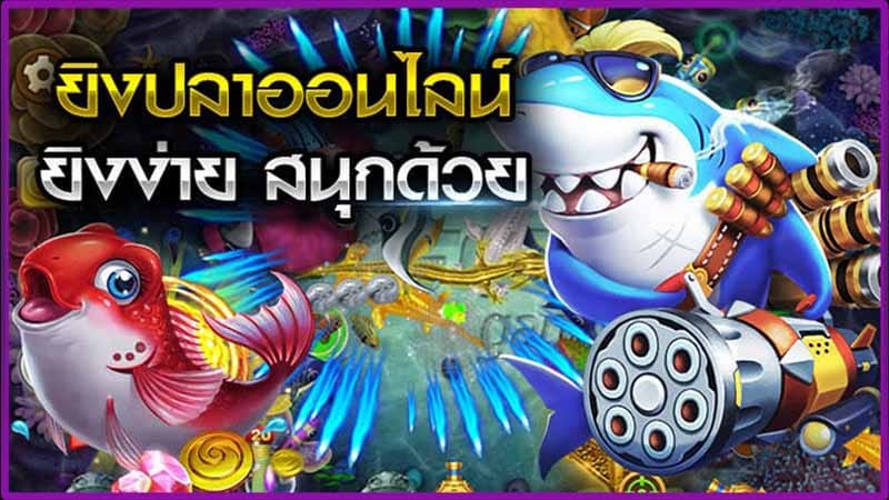 เกมยิงปลาฟรีเครดิตถอนได้-"Fish shooting game, free credit, can be withdrawn"