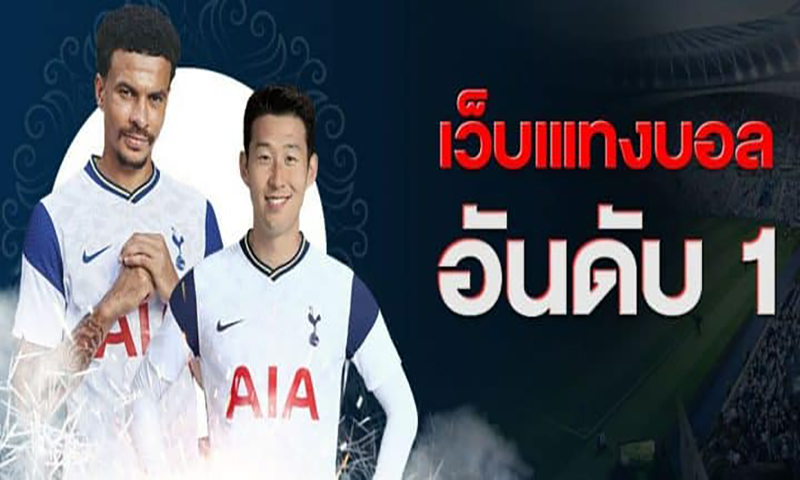 เว็บ พนันบอล -"football betting website"