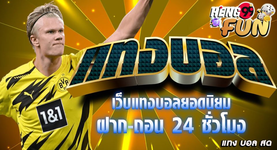 แทง บอล สด-"Live football betting"