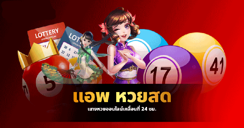 หวยสดพลัส - "Live lottery plus"