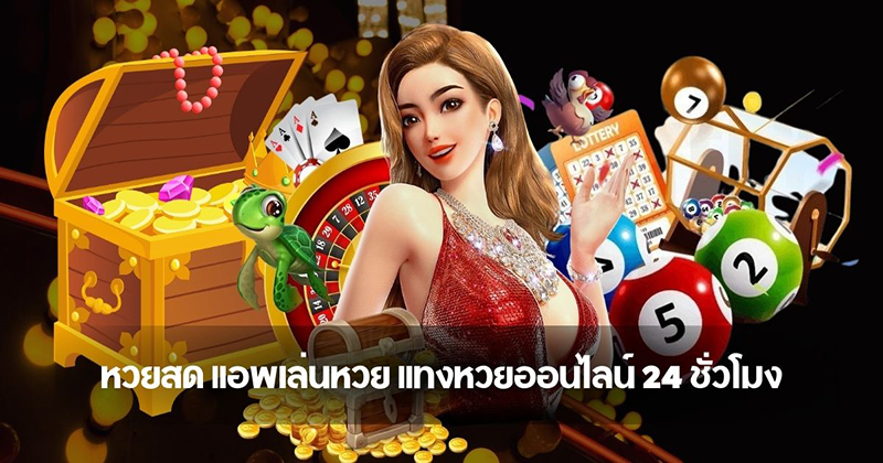 เว็บหวยสด24 - "Live lottery website 24"