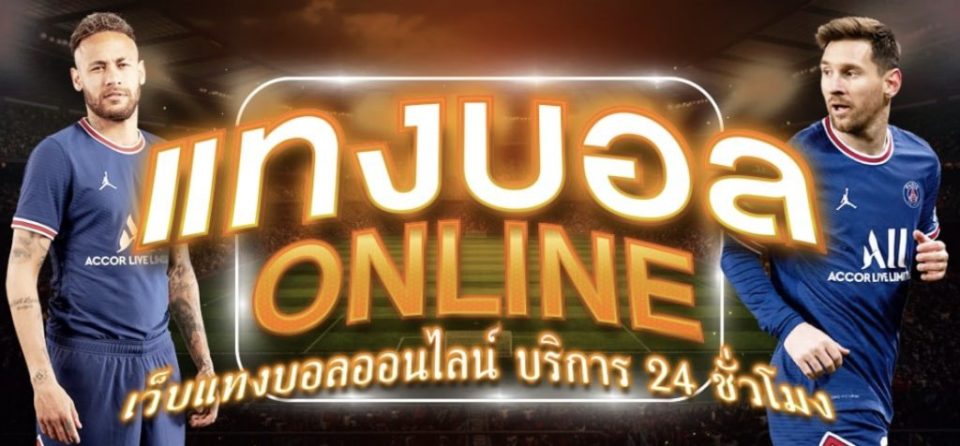 แทงบอลออนไลน์ ผ่าน มือ ถือ-"Online football betting via mobile phone"