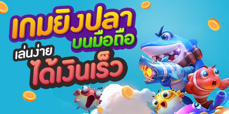 ยิงปลาได้เงินจริง มือถือ - "Shoot fish and get real money on your mobile phone"