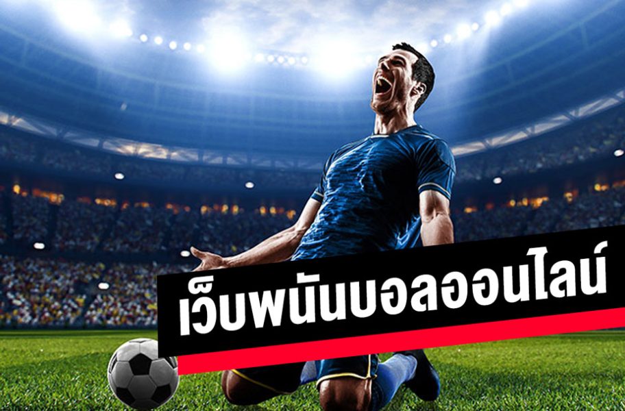 เว็บพนันบอล ไม่ผ่านเอเย่นต์ -"Football betting website, not through an agent"