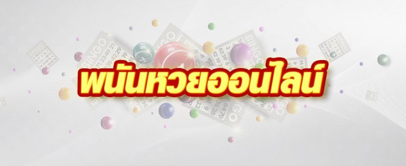 เว็บหวยออนไลน์- "online lottery website"