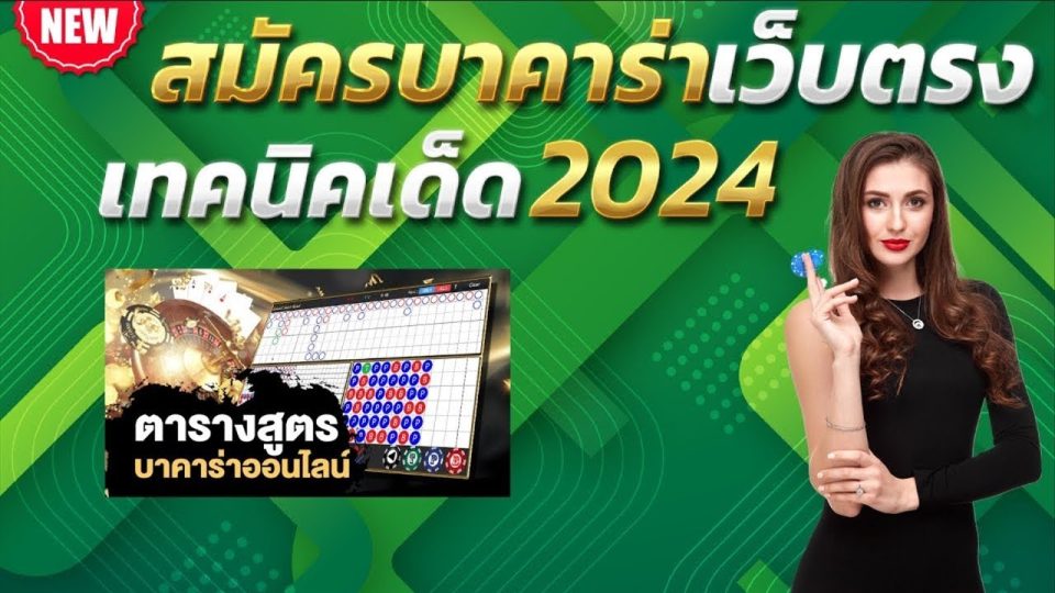 บาคาร่า โปรโมชั่น - "Baccarat Promotion"