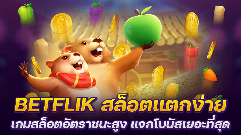 BETFLIK สล็อต แตกง่าย-"BETFLIK slots are easy to break."