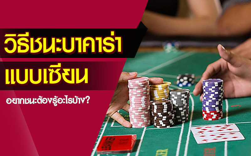 เทคนิคการเล่นไพ่บาคาร่า-"Baccarat playing-techniques"