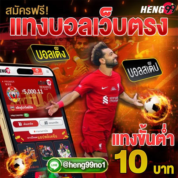 พนันบอลออนไลน์-"Bet on football directly on the website, minimum 10 baht"