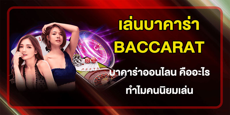 บา คา ร่า ฝาก ถอน ไม่มี ขั้นต่ำ 1 บาท-"Baccarat deposit withdrawal no minimum 1 baht"