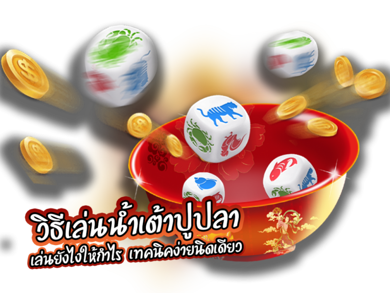 น้ำเต้าปูปลา วิธีเล่น - "Fish Crab Gourd How to play"