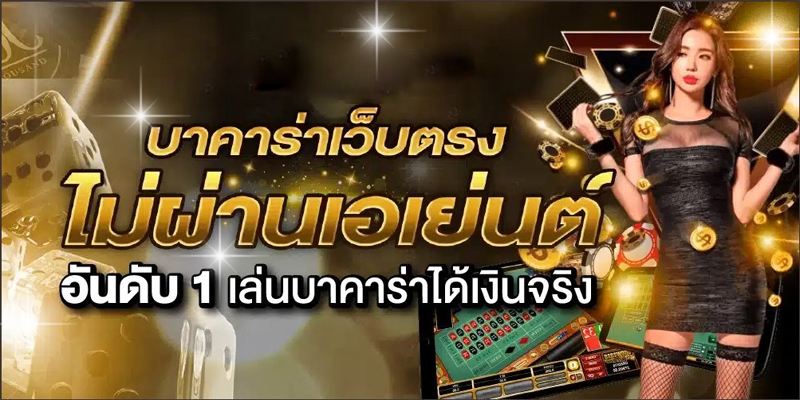 เว็บบาคาร่า อันดับ1-"Number 1 baccarat website"