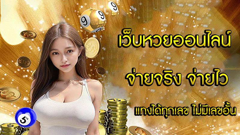 เว็บหวยออนไลน์ จ่ายจริง จ่ายไว-"Online lottery website, pays for real, pays quickly"