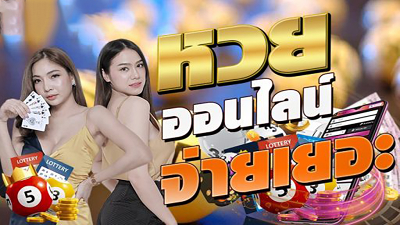 เว็บหวยออนไลน์ จ่ายจริง-"Online lottery website, real payments"