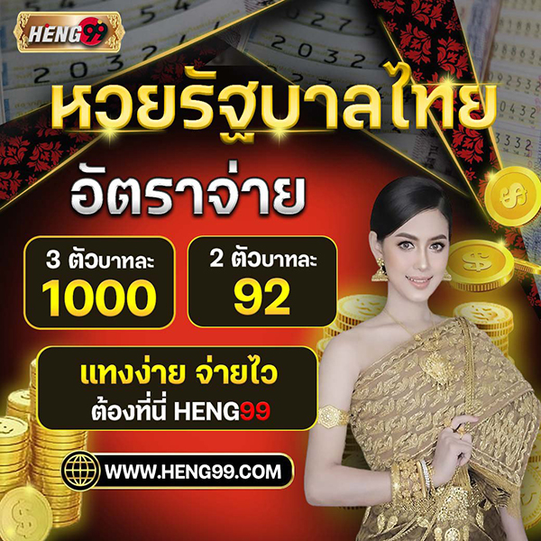 เว็บหวยออนไลน์ อัตราจ่ายสูงสุดบาทละ 1000-"Payment rate 1000 baht per baht"