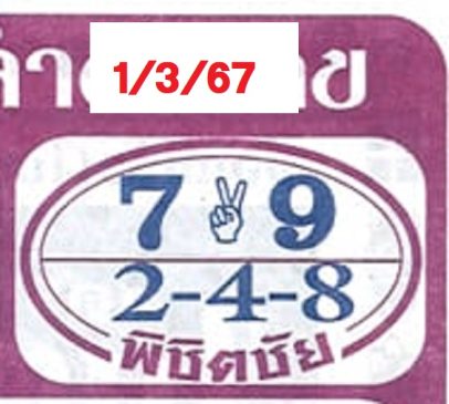 เลข พิชิตชัย-"Phichitchai Lottery 1-3-67"