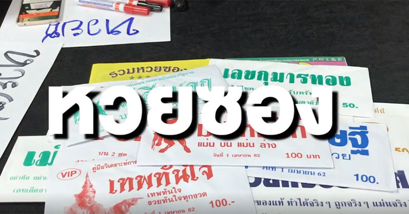 หวยซองลับ ล้วงลึก -"Secret envelope lottery, deep dive"