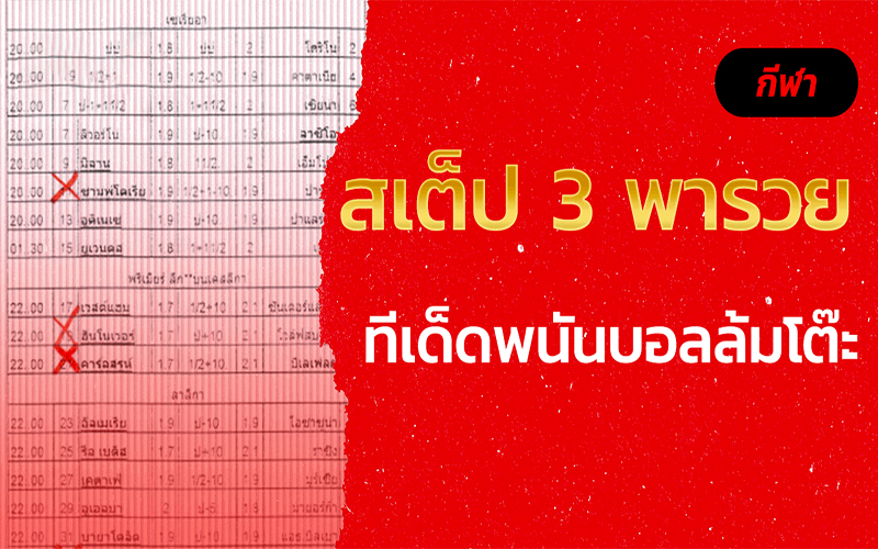 ส เต็ ป 3 พารวย -"Step 3 makes you- rich"