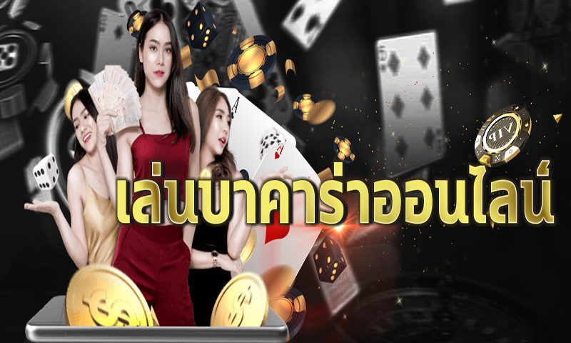 บาคาร่าไลฟ์สด -"Live Baccarat"