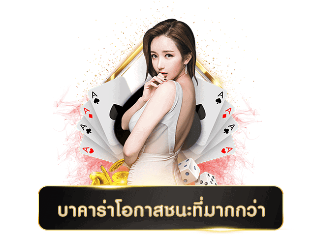 อ่านแต้มบาคาร่า -"Read baccarat scores"