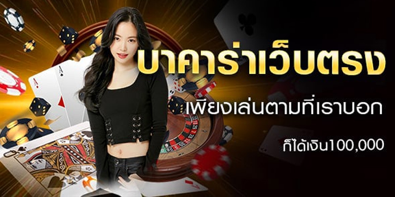 บาคาร่าเว็บตรง - " Direct website baccarat"