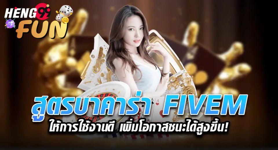 โปรบาคาร่า fivem-"Fivem Baccarat Pro"