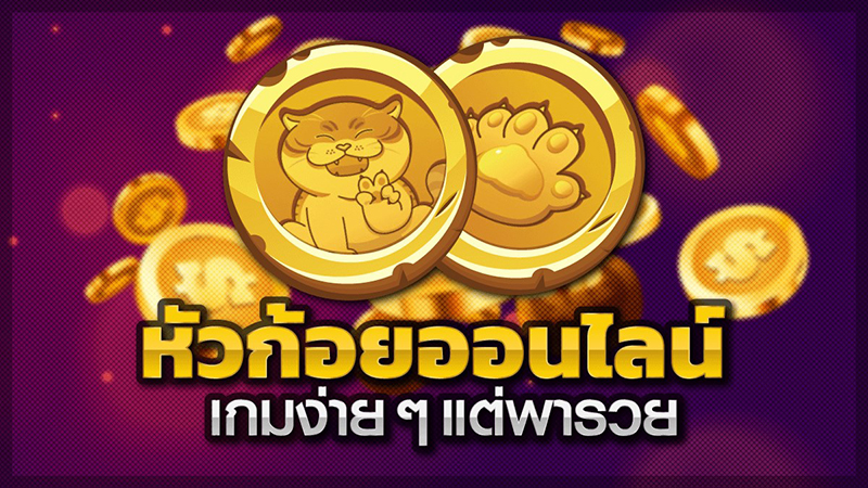 กติกาเกมหัวก้อย-"Heads and tails game rules"