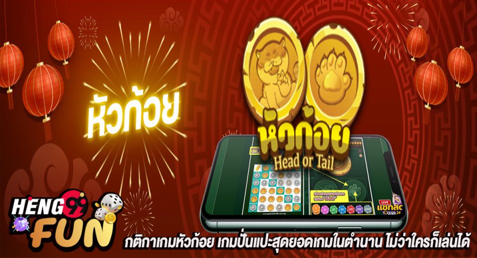 กติกาเกมหัวก้อย-"Heads and tails game rules"