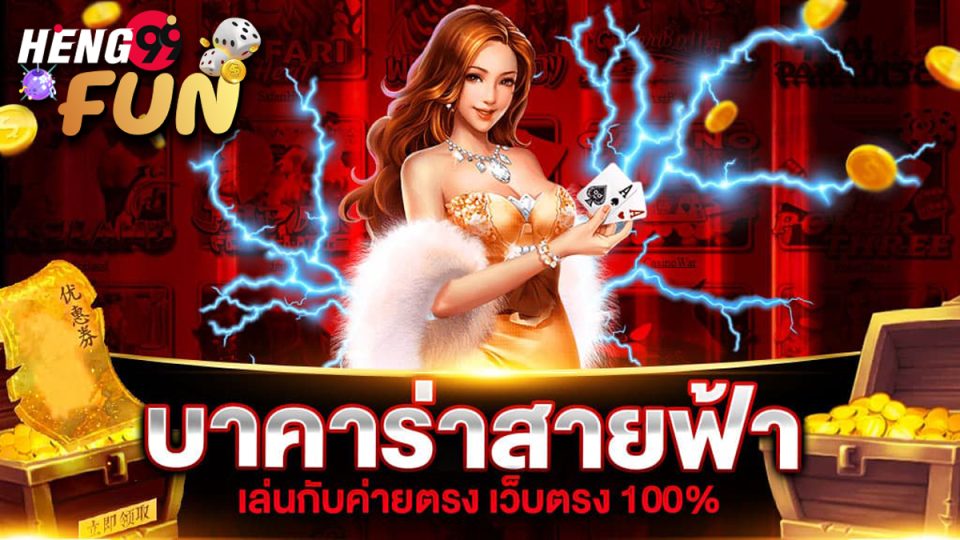 บาคาร่าสายฟ้า - "Lightning Baccarat"