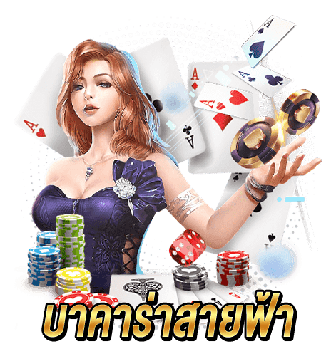 บาคาร่าสายฟ้า - "Lightning Baccarat"