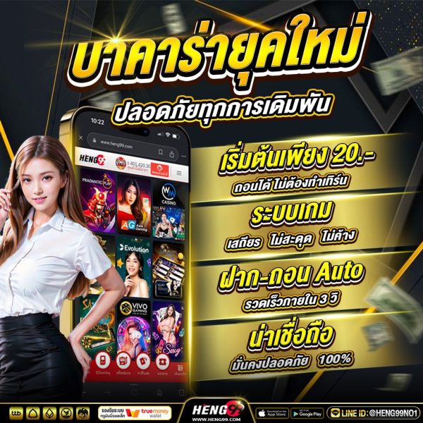 บาคาร่ายุคใหม่ - "Modern Baccarat"