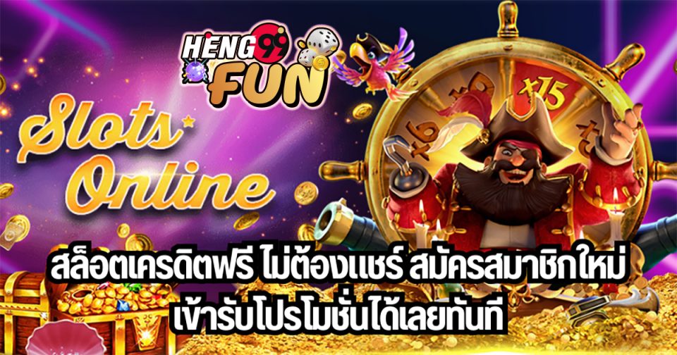 สล็อตสมัครใหม่ แจกเครดิตฟรี - "promotion"