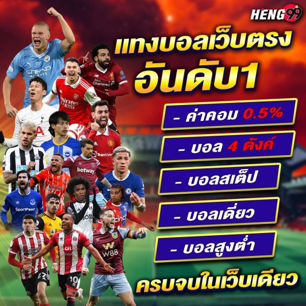 แทงบอลเว็บตรงอันดับ1 -"Number 1 direct football betting website"