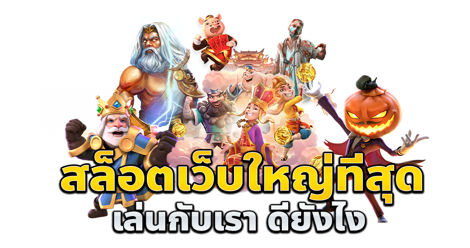 สล็อตเว็บตรงไม่ผ่านเอเย่นต์ไม่มีขั้นต่ำ-''Number 1 direct slots website''