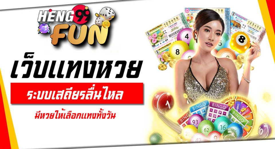 เว็บหวยออนไลน์อันดับ1ปี2567-"lottery"