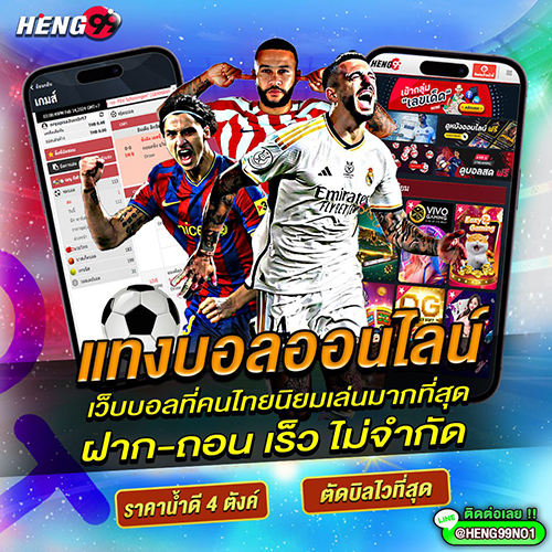 แทงบอลออนไลน์คนไทยนิยม - "Online football betting is popular among Thai people."