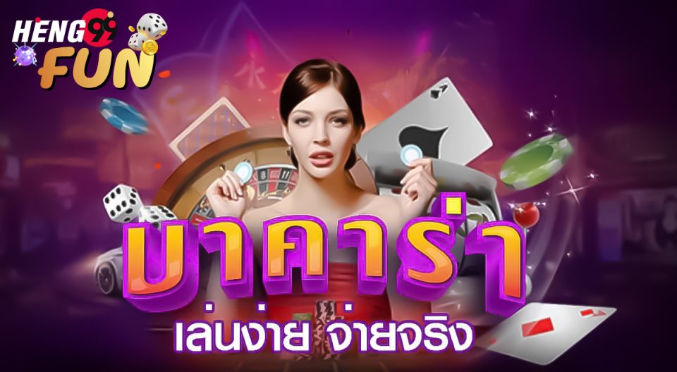 อ่านแต้มบาคาร่า -"Read baccarat scores"