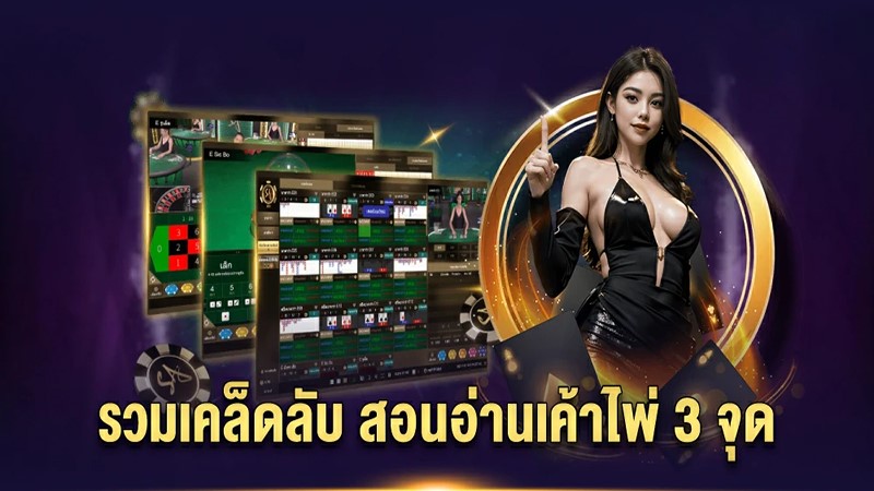 อ่าน เค้าไพ่บาคาร่า-"Read the baccarat card outline"