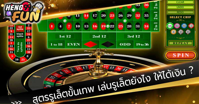 สูตรรูเล็ตขั้นเทพ - "The ultimate roulette-formula"