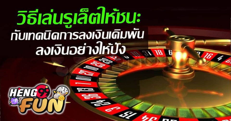 สูตรรูเล็ตขั้นเทพ - "game"