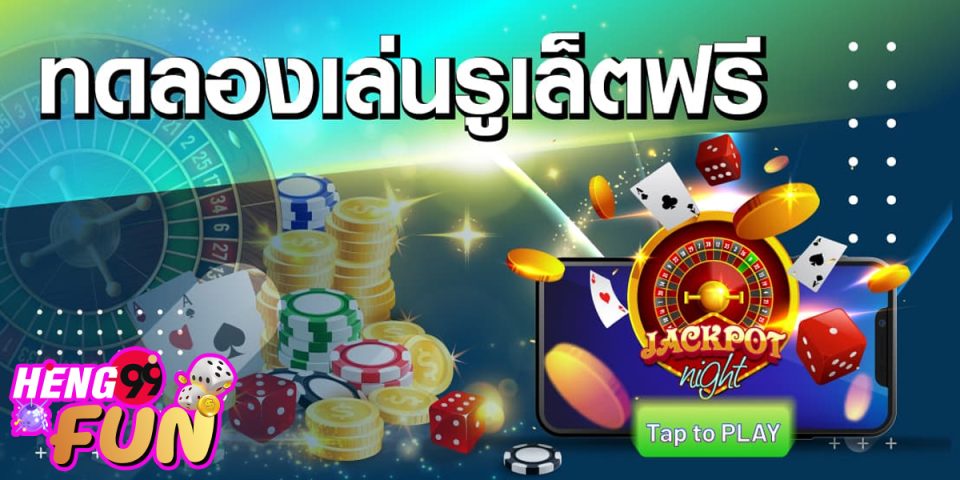 ทดลองเล่นรูเล็ตฟรี-"game"