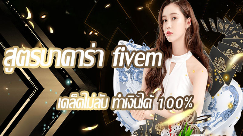 สูตรบาคาร่า fivem ฟรี-"fivem baccarat formula free"