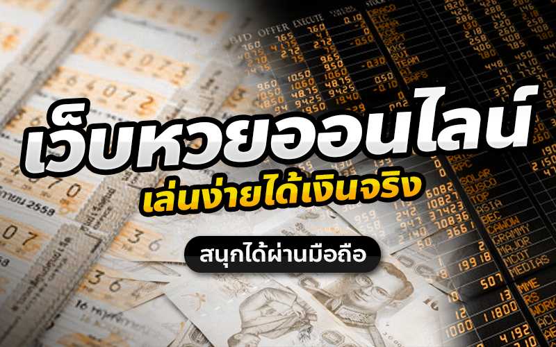 เว็บหวยออนไลน์อันดับ1ปี2567-"online lottery website lotto"