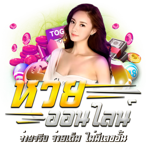 เว็บหวยออนไลน์ - "online lottery website"