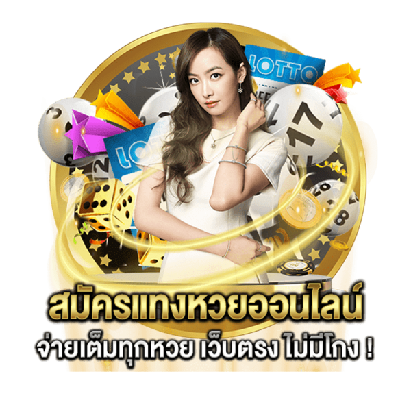 หวยออนไลน์-"online lottery"