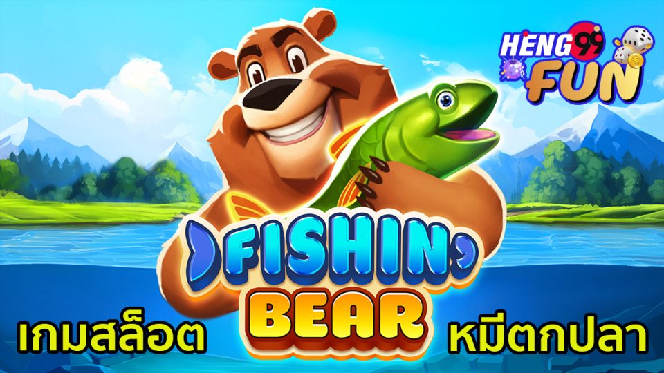 เกมสล็อต Fishin Bear -"Fishin Bear slot game"