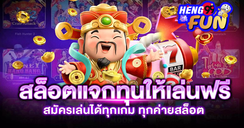 ให้ ทุน เล่นฟรี 100 บาท-"Give money to play for free 100 baht"