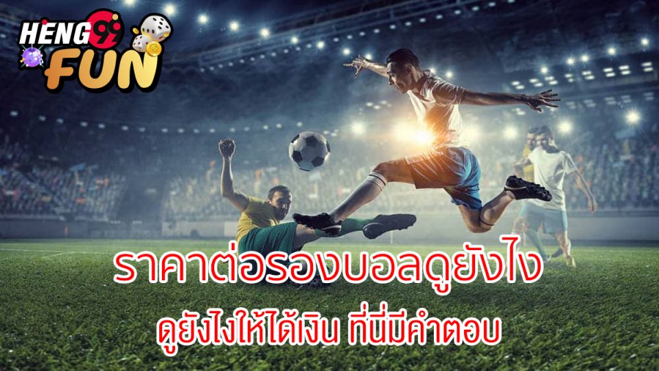 ราคาต่อรองบอลดูยังไง-"How do you look at football odds"