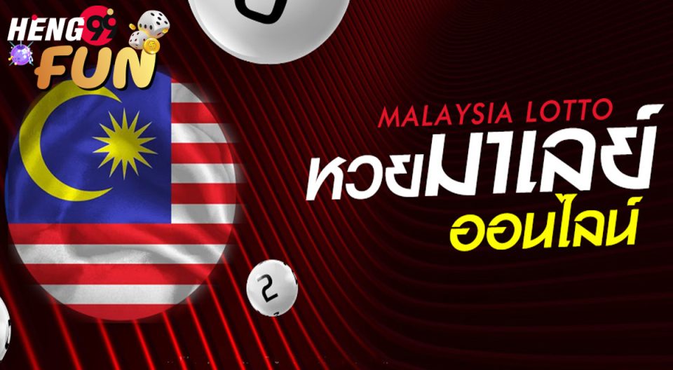 วิธีเล่นหวยมาเลย์ - "How to play Malaysian lottery"